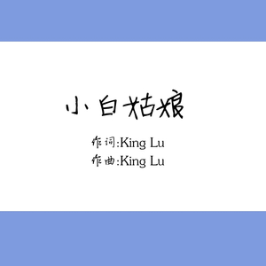 小白姑娘