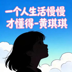一个人生活慢慢才懂得