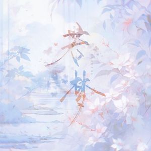 若梦【COVER周深】