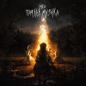 Пьяная музыка