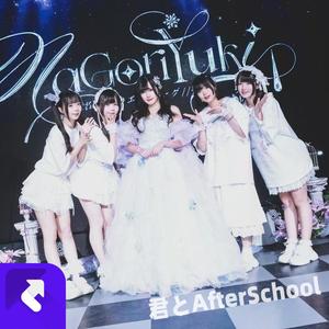 君とAfterSchool（piano ver.）