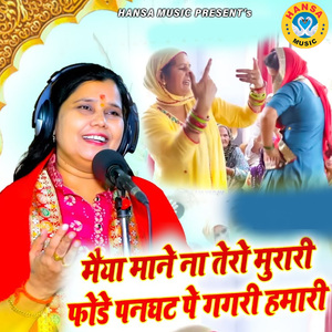 Maiya Mane Naa Tero Murari Foode Panghat Pe Gagri Humari