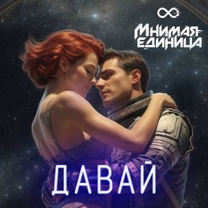 Давай