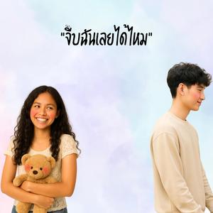 จีบฉันเลยได้ไหม