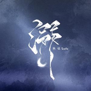 溺（Prod by 葵）