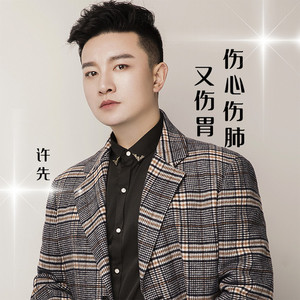 伤心伤肺又伤胃