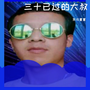 三十已过的大叔