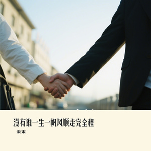 没有谁一生一帆风顺走完全程