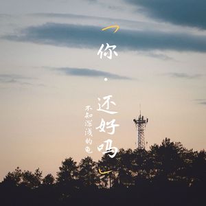 你还好吗 伴奏