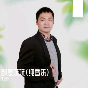 郎想妹妹(纯音乐)