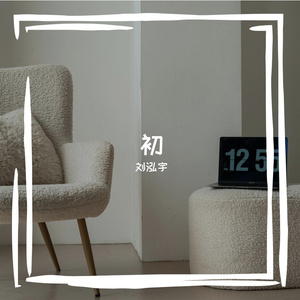 美好的事可不可以发生在我身上（翻唱）