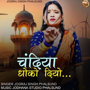 CHANDIYA DHOKHO DIYO