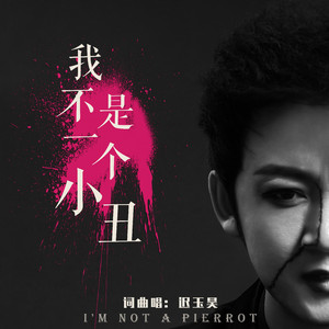 我不是一个小丑_MMM_1104 伴奏
