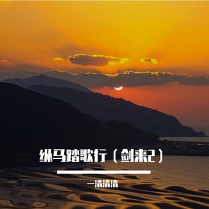 纵马踏歌行【女声版】