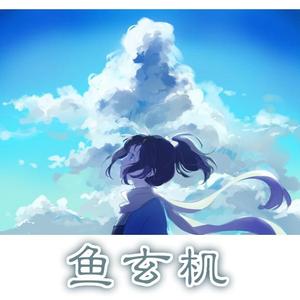 鱼玄机（翻自 兔裹煎蛋卷）