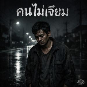 คนไม่เจียม