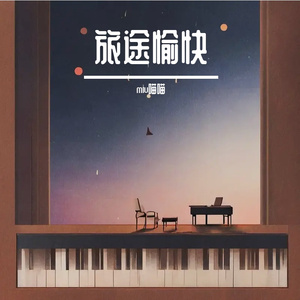 旅途愉快