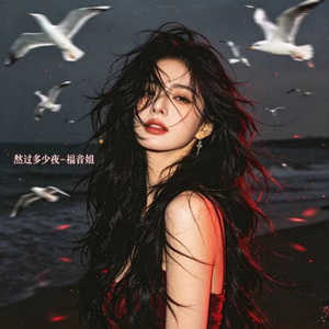 熬过多少夜 (DJ涵涵版)