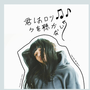 君はロックを聴かない (不听摇滚的你)