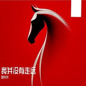 第一部我不想这样