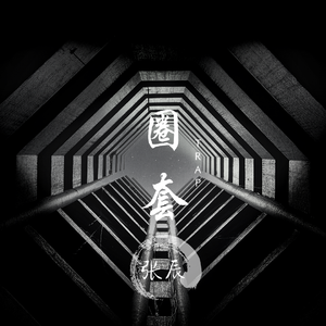圈套