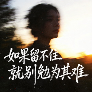 如果留不住就别勉为其难