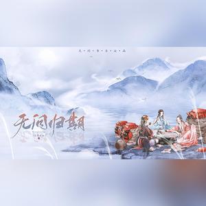 无问归期（纯歌版）