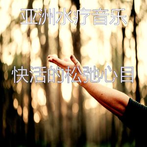 一尘不染冥想印象数