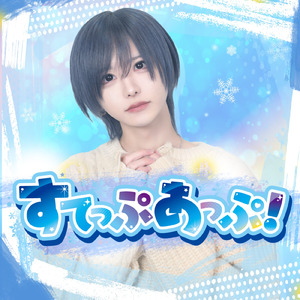 すてっぷあっぷ！