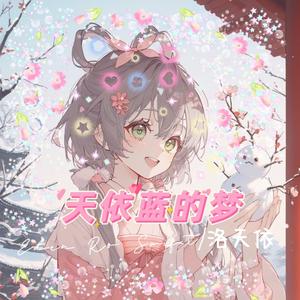 天依蓝的梦 (Piano Version)