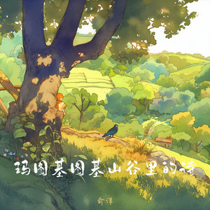 玛图基图基山谷里的诗 (夜晚版)