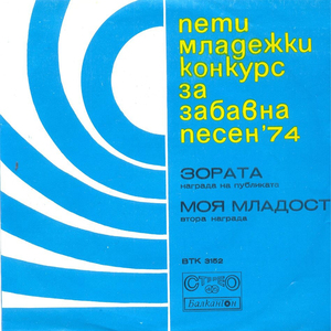 Моя младост