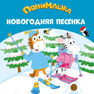 Понимашка. Новогодняя песенка.