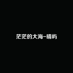 茫茫的大海