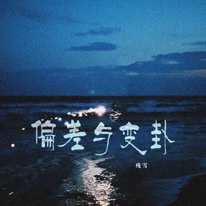 残雪 - 偏差与变卦