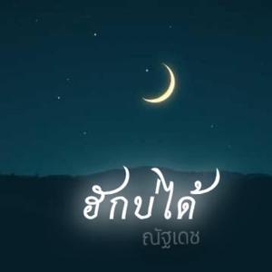 ฮักบ่ได้