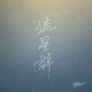 流星群