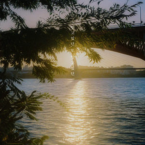 잊고있던, 또 잇고있던 (Vocal. 지유)