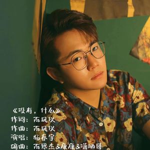 没有，什么 (伴奏)