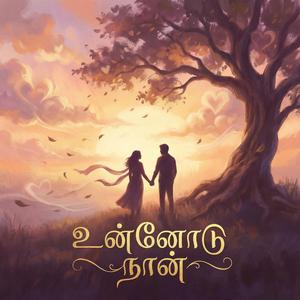 Unnodu Naan (உன்னோடு நான்) | Tamil Romantic Love Song