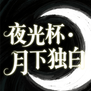 夜光杯·月下独白