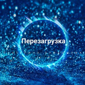 Перезагрузка