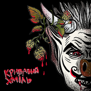 Кривавий хміль