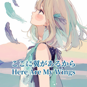 ここに翼があるから