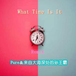来自大海深处的孙王霸-What Time Is It（Pure remix）