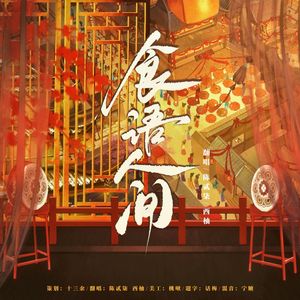 食语人间-（cover 三无Marblue/祖娅纳惜）