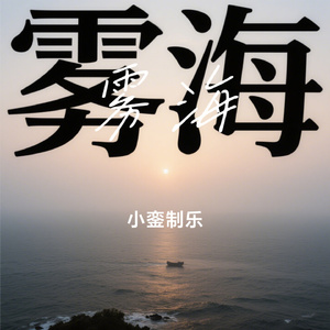雾海