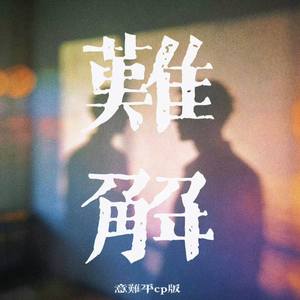 难解(意难平cp版)