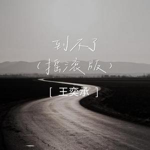 到不了  (摇滚版)