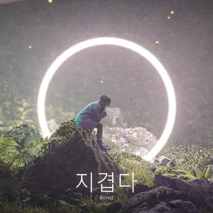 지겹다 (Bored)